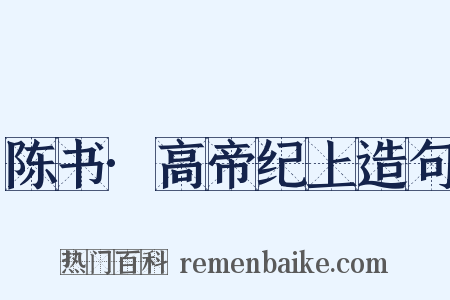 陈书·高帝纪上造句是什么意思的图片